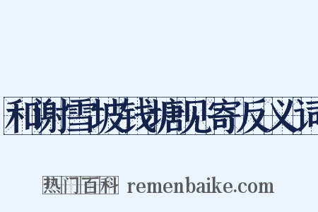 和谢雪坡钱塘见寄反义词是什么意思的图片